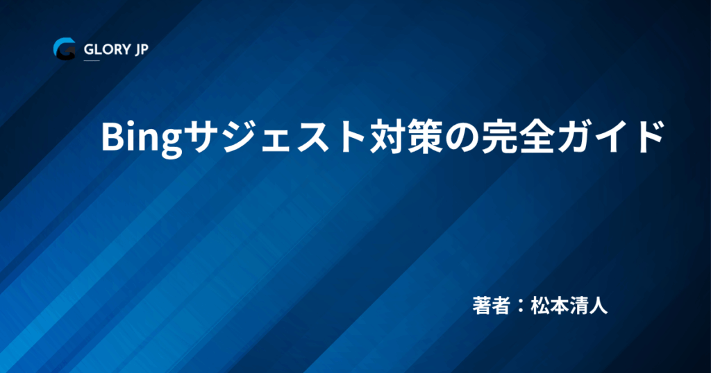 Bingサジェスト対策の完全ガイド