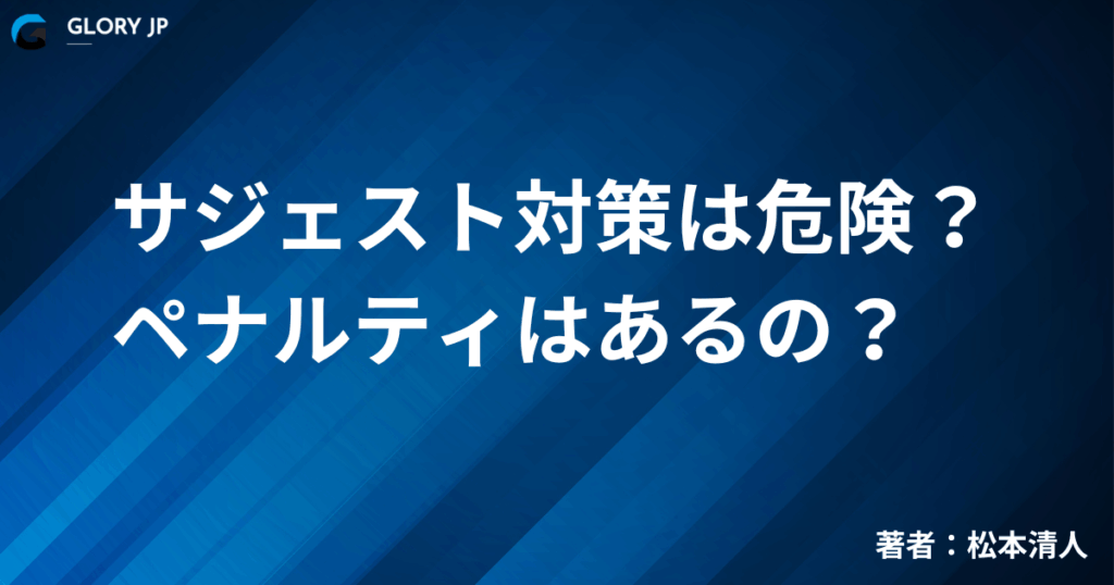 サジェスト対策は危険？ ペナルティはあるの？