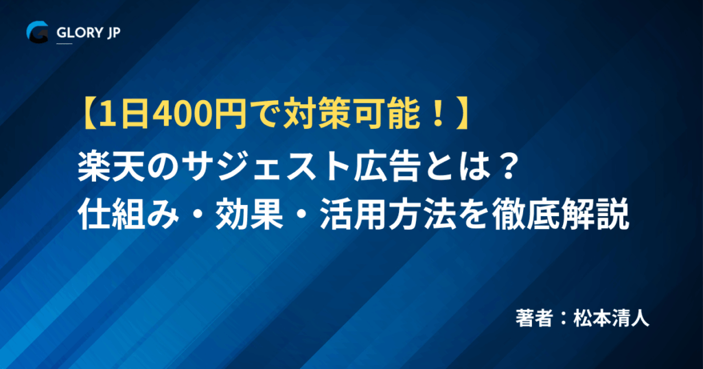 楽天のサジェスト広告とは？ 仕組み・効果・活用方法を徹底解説