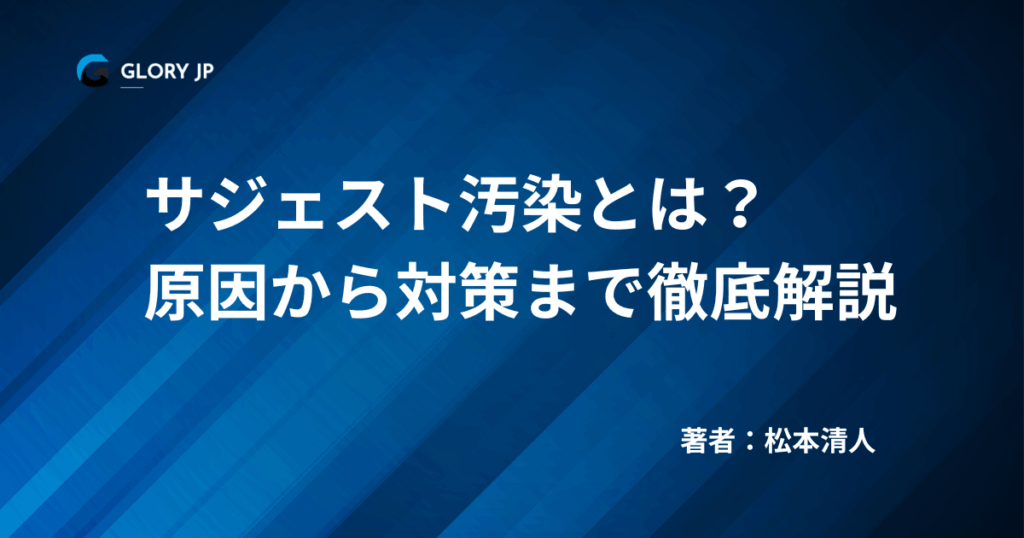 サジェスト汚染とは？ 原因から対策まで徹底解説