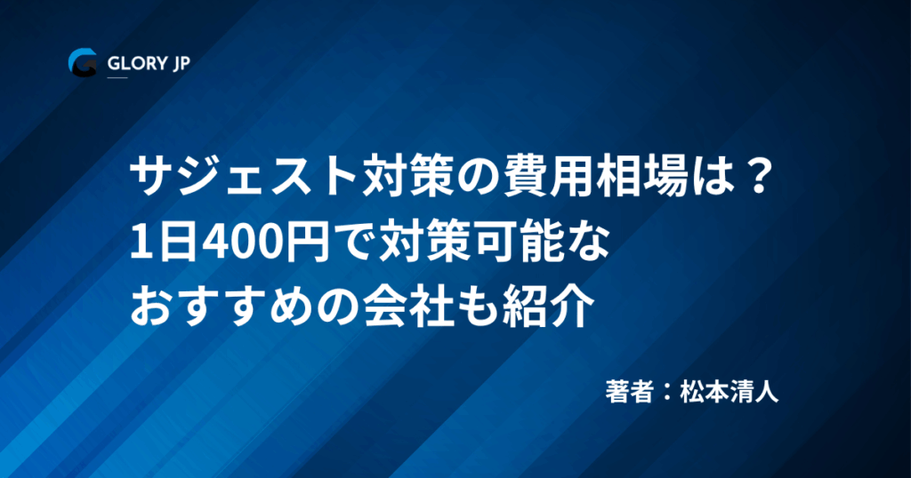 サジェスト対策の費用相場は？ 1日400円で対策可能なおすすめの会社も紹介